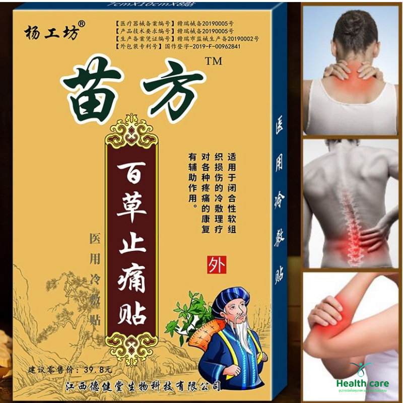 แผ่นแปะแก้ปวดเมื่อยสมุนไพรจีน Yang Gong Fang (1 ซอง มี 8 ชิ้น) กระจายความร้อนลึกๆ รู้สึกผ่อนคลาย บรรเทาอาการบาดเจ็บ ปวดเมื่อยเส้นตึงเส้นยึด