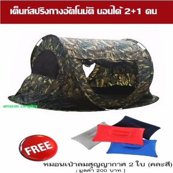 เต็นท์สปริงกางอัตโนมัติ นอนได้ 2+1 คน (ลายพราง) แถมฟรีหมอนเป่าลม 2 ใบ