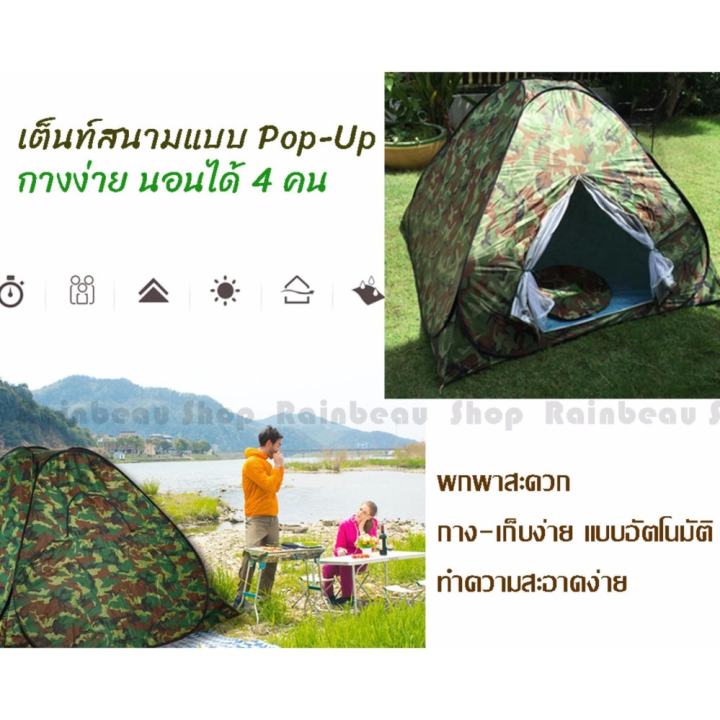 เต็นท์สนามแบบกางอัตโนมัติ สำหรับ 4 คน Pop-up Tent เต็นท์สนาม เต็นท์พกพา เต็นท์พับได้
นอนได้ถึง 4 คน ลายทหารพราง ขนาดใหญ่ กางเองอัตโนมัติ