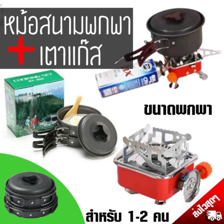 ชุดหม้อสนามทำครัวแค้มป์ปิ้งในป่า 8 ชิ้น+เตาแก๊ส K-202 เล็กพับเก็บได้ใช้แก๊สกระป๋อง อุปกรณ์ทำอาหารปิกนิกนอกสถานที่