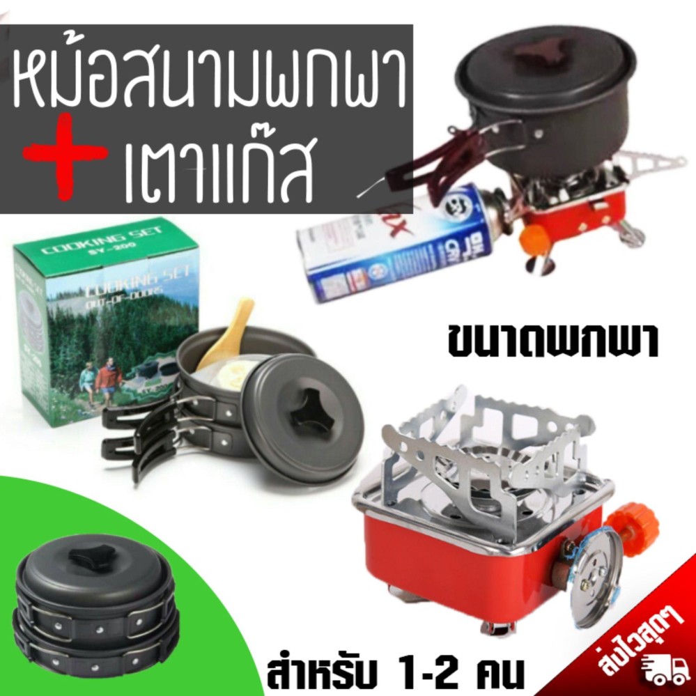 Quickshop ชุดหม้อสนามทำครัวแค้มป์ปิ้งในป่า 8 ชิ้น+เตาแก๊ส K-202 เล็กพับเก็บได้ใช้แก๊สกระป๋อง อุปกรณ์ทำอาหารปิกนิกนอกสถานที่