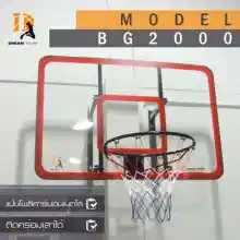 ภาพขนาดย่อของสินค้าแป้นบาสติดผนัง แป้นบาสติดกำแพง ห่วงบาส (รุ่น-BG2000-แป้น 44 นิ้ว) basketball hoop