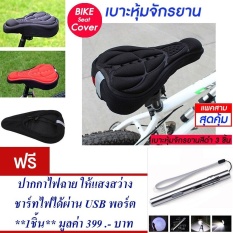 เบาะหุ้มจักรยาน เบาะจักรยาน จักรยาน ซิลิโคน แบบนุ่ม มีแถบสะท้อนแสง(สีดำ) Cycling Bicycle Gel Cover Cushion Seat Soft 3D Pad Silicone (Black) (แพ็ค 3)  แถมฟรี ปากกาไฟฉาย ให้แสงสว่าง ชาร์ทไฟได้ผ่าน USB พอร์ต จำนวน 1 ชิ้น มูลค่า 399.-