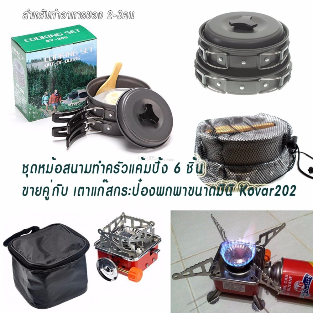 Living-Camping Cooking Set+ KOVAR 202 Mini Portable Stove-อุปกรณ์ทำอาหารปิกนิกนอกสถานที่-ชุดหม้อสนามทำครัวแค้มป์ปิ้งในป่า 8 ชิ้น+เตาแก๊สเล็กพับเก็บได้ใช้แก๊สกระป๋อง