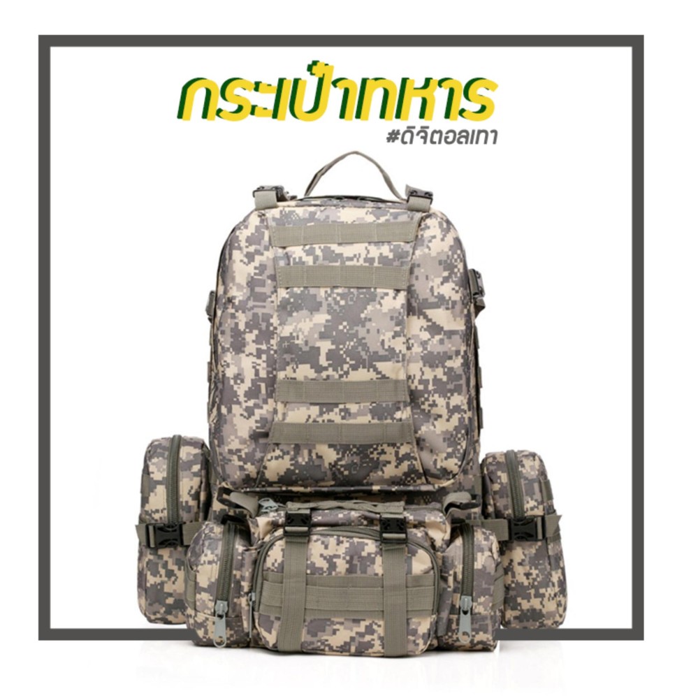 Outdoor 50L Military Backpack กระเป๋าเป้ทหาร รุ่นแม่ลูก สีดิจิตอลเทา กระเป๋าเดินป่า กระเป๋าเดินทาง เป้ )