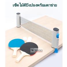 Portable Ping Pong Net Set เซ็ตไม้ปิงปองพร้อมตาข่าย