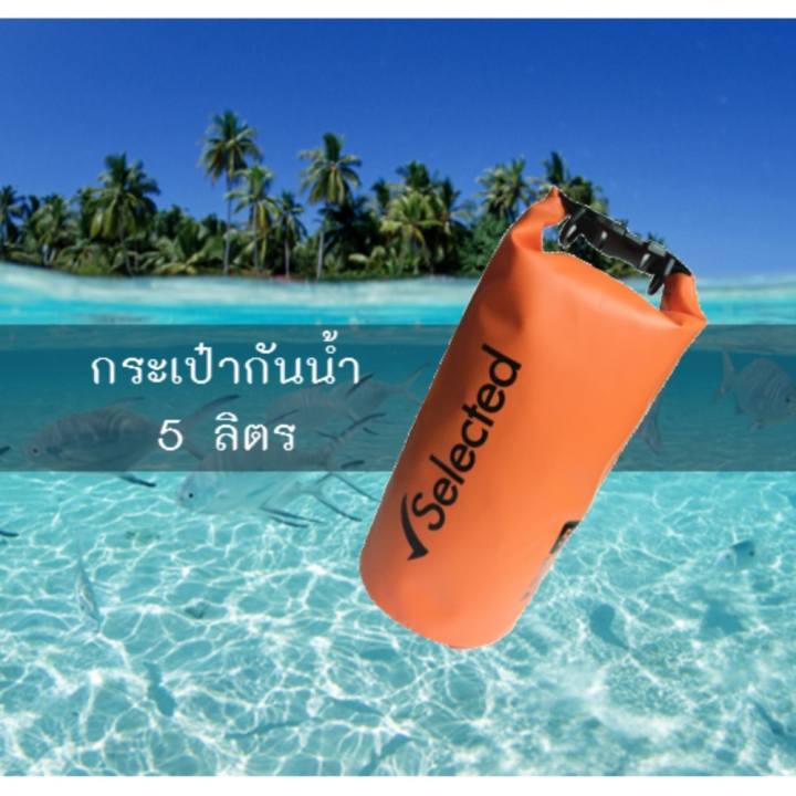 Selected กระเป๋ากันน้ำ ถุงกันน้ำ ถุงทะเล Waterproof Bag ความจุ 5 ลิตร ( สีส้ม )