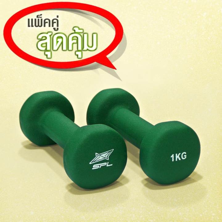 SPORTLAND ดัมเบลยาง นีโอพรีน สปอร์ตแลนด์ Neoprene 1 Kg. (Green) แพ็คคู่