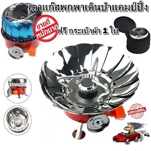 WINDPROOF CAMPING STOVE เตาแก๊สพกพาเดินป่าแคมป์ปิ้ง แถมฟรี กระเป๋าพกพาใบเล็ก มูลค่า 250 บาท (อย่างดี)