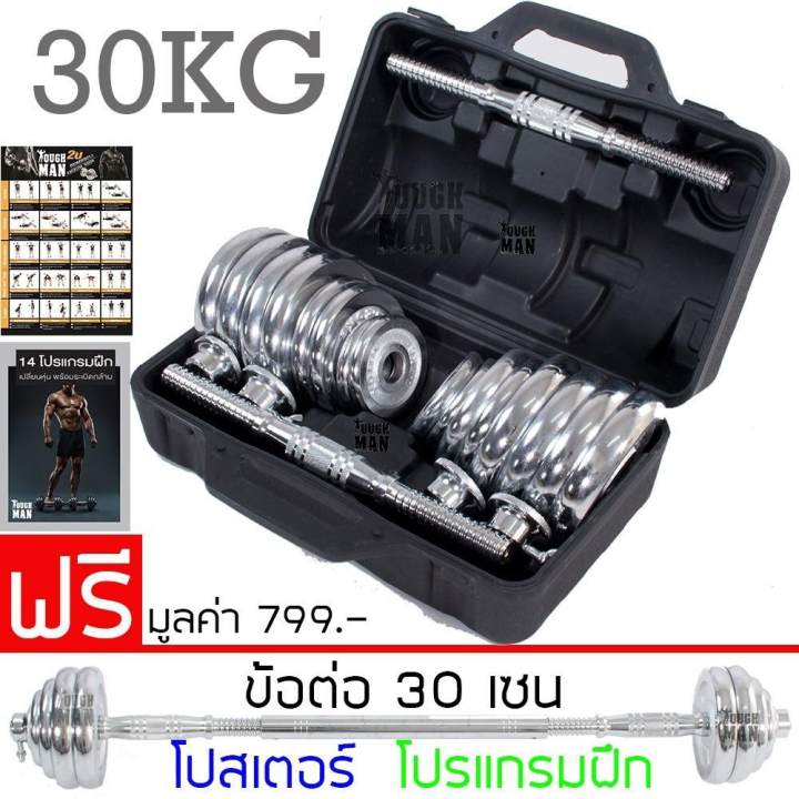 TOUGHMAN YORK ดัมเบล โครเมี่ยม ปรับน้ำหนัก 30 กิโลกรัม + ข้อต่อดัมเบล 30cm...