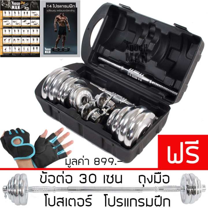 TOUGHMAN Dumbbell ดัมเบล โครเมี่ยม ปรับน้ำหนัก 20 กิโลกรัม พร้อมข้อต่อ 30 เซน...