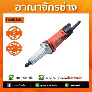 MAKTEC MT910 เครื่องเจียรคอตรง