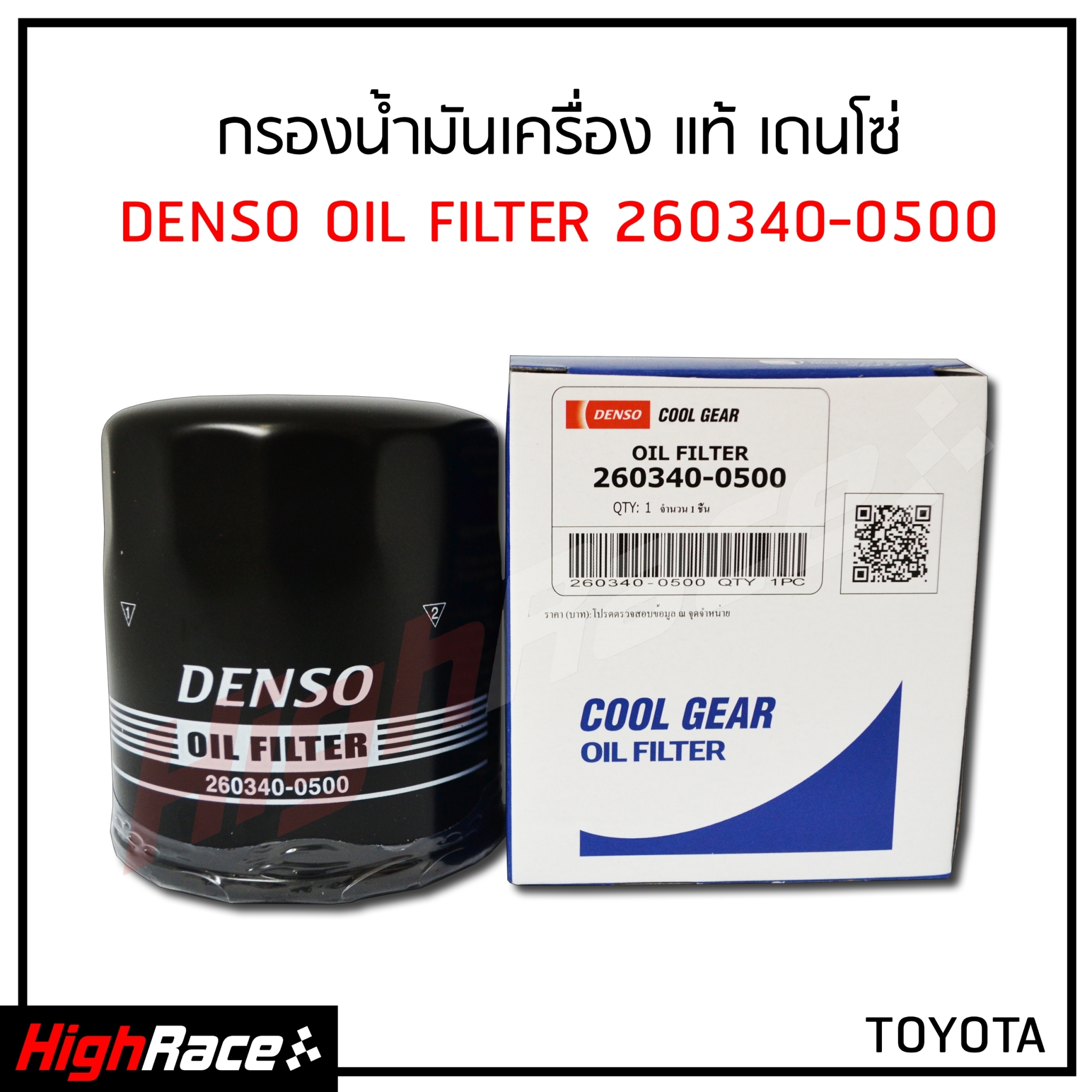 กรองน้ำมันเครื่อง Denso รหัส 260340-0500 / สำหรับรถ TOYOTA SOLUNA , COLORA 16V , VIOS 2003-2014 , YARIS (1.5) , ALTIS ปิ 2003-2009 , AVANZA ไส้กรองน้ำมันเครื่อง กรองเครื่อง