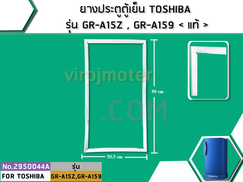 ยางประตูตู้เย็น TOSHIBA รุ่น GR-A15Z , GR-A159   แท้