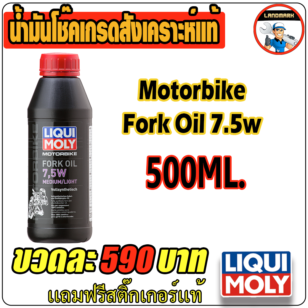 motorbike fork oil 7.5w น้ำมันโช๊คคุณภาพระดับสังเคราะห์เเท้ 500 ml.