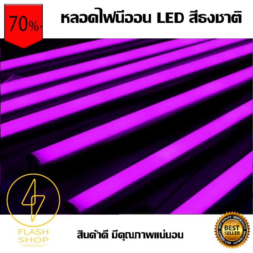 หลอดไฟนีออน LED T8 กันน้ำได้ หลอดไฟตกแต่งงานวัด เหมาะสำหรับสร้างจุดเด่นให้กับงานเทศกาลต่างๆ สีม่วง Purple
