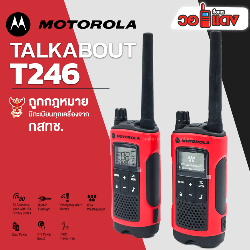 Motorola วิทยุสื่อสาร 3.5W แรง 1-4 กิโลเมตร Talkabout T246 แพ็คคู่ ถูกกฎหมาย มีเลขทะเบียนเครื่องแท้ WALKIE TALKIES จัดส่งฟรี 100% walkie-talkies วอแดง สื่อสาร wallred