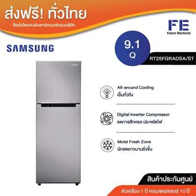 (inverter)SAMSUNG ตู้เย็น 2 ประตู ระบบ Inverter ความจุ 9.1 คิว รุ่น RT25FGRADSA/ST เย็น 7 ระดับ ทำงานต่อแม้ไฟดับ ส่งฟรี (สีเงิน)