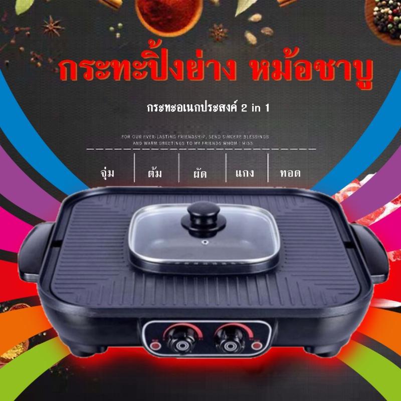 เตาปิ้งย่างอเนกประสงค์พร้อมหม้อสุกี้  เตาย่างเกาหลีเคลือเทฟล่อน 2200 วัตต์ มีปุ่มหมุนปรับอุณหภูมิเตาย่าง และช่องต้มน้ำแยกกัน มีรูระบายน้ำมัน รับประกัน 1 ปี โปรโมชั่นจัดส่งฟรีด่วน ชำระเงินปลายทาง