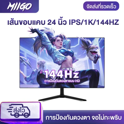 MIIGO สินค้าใหม่ 24 นิ้ว 144hz ไมโครเฟรมหน้าจอการเล่นเกมการเล่นเกมหน้าจอ 1MS ตอบสนองอย่างรวดเร็วหน้าจอคอมพิวเตอร์สี IPS 1920 * 1080 / 144HZ