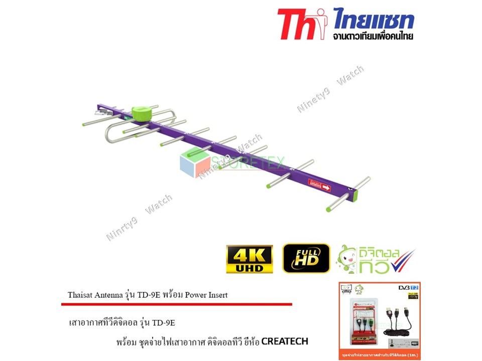 ขาย Thaisat เสาอากาศดิจิตอลทีวี รุ่น TD-9E พร้อม ชุดจ่ายไฟเสาอากาศ ดิจิตอลทีวี ยี่ห้อ CREATECH