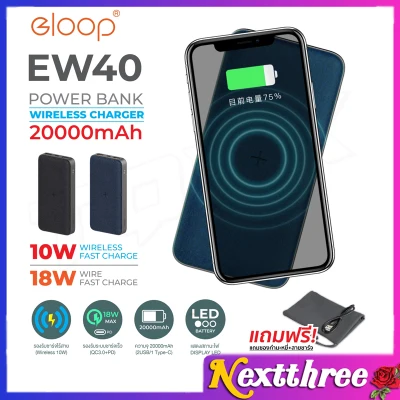 Eloop EW40 แบตสำรอง ชาร์จไร้สาย 20000mAh QC3.0 | PD 18W Wireless Power Bank ชาร์จเร็ว Quick Fast Charge Nextthree