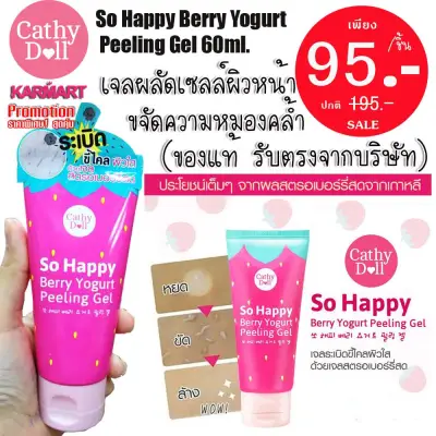 เจลขัดหน้า สตอเบอรี่เกาหลี So Happy Berry Yogurt Peeling Gel Cathy Doll 60ml. ( 1ชิ้น )