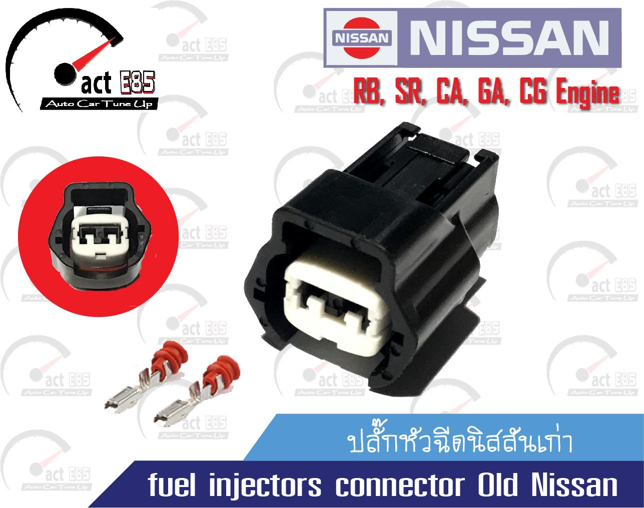 ปลั๊กหัวฉีดนิสสันเก่า (fuel injectors connector Old Nissan) ชุด 1ตัว