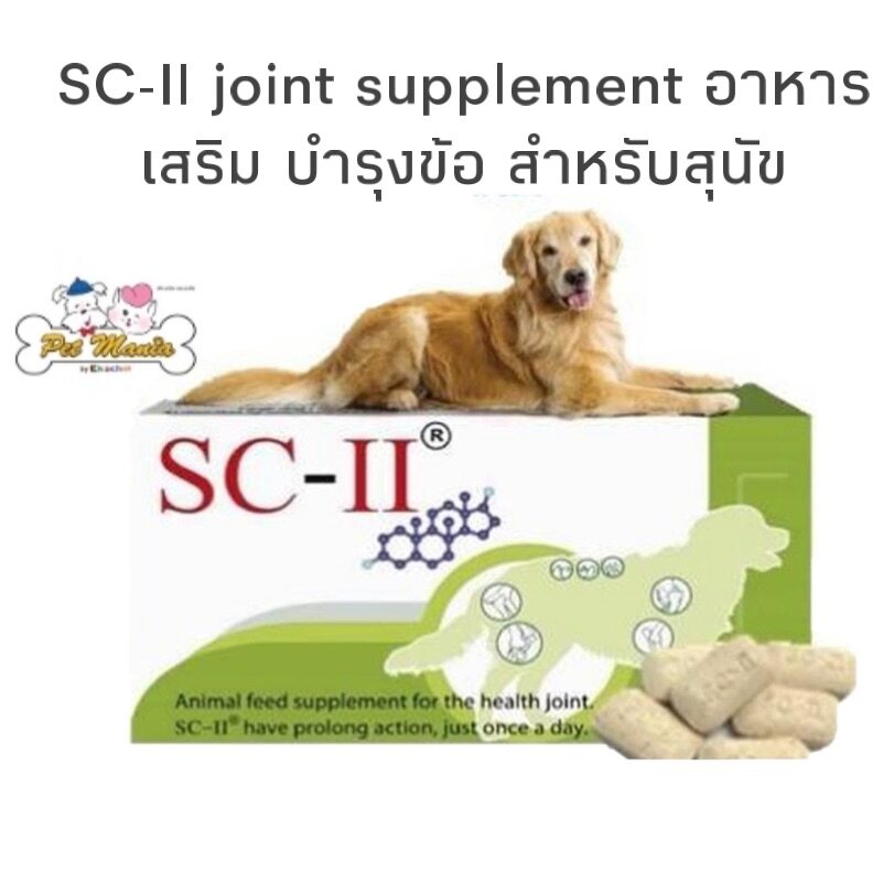 SC-II joint ข้อเข่าเสื่อม สำหรับสุนัขและแมว 28 เม็ด/กลอ่ง