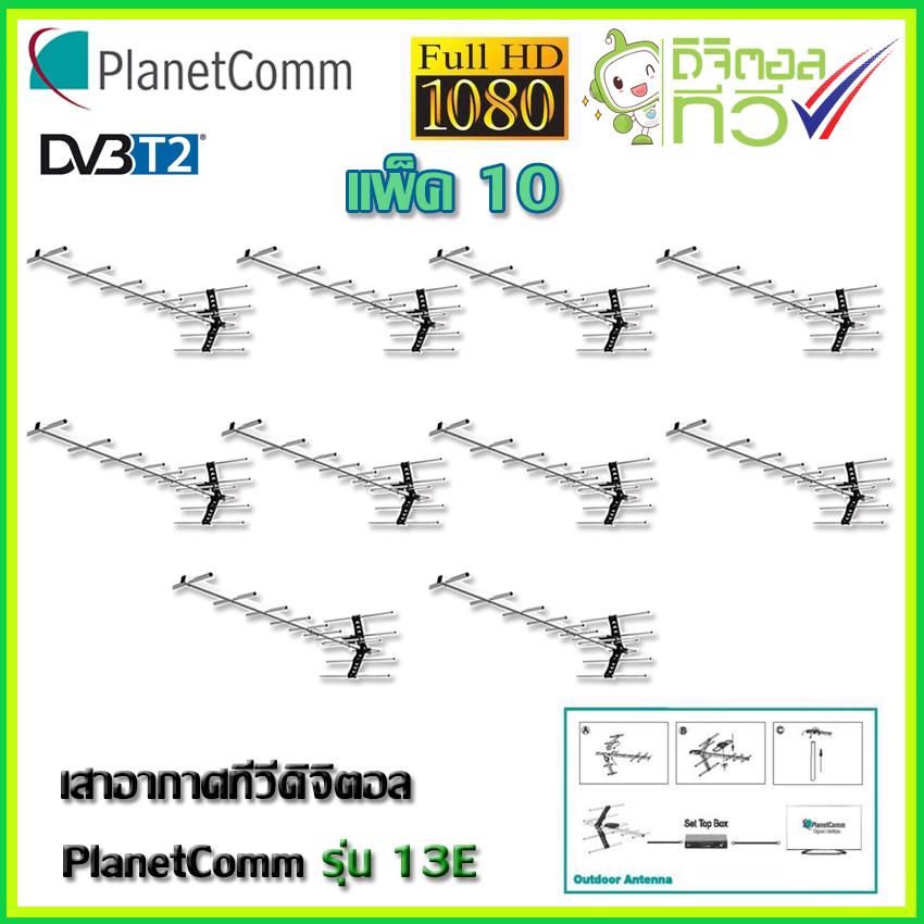 PlanetComm Antenna wing 13E เสาอากาศทีวีดิจิตอล แพ็ค 10(WIS ASIA)