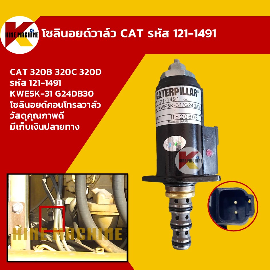 โซลินอยด์วาล์ว แคท CAT รหัส 121-1491 (จุดสีแดง) โซลินอยด์คอนโทรลวาล์ว อะไหล่ แบคโฮ แมคโคร รถขุด รถตัก