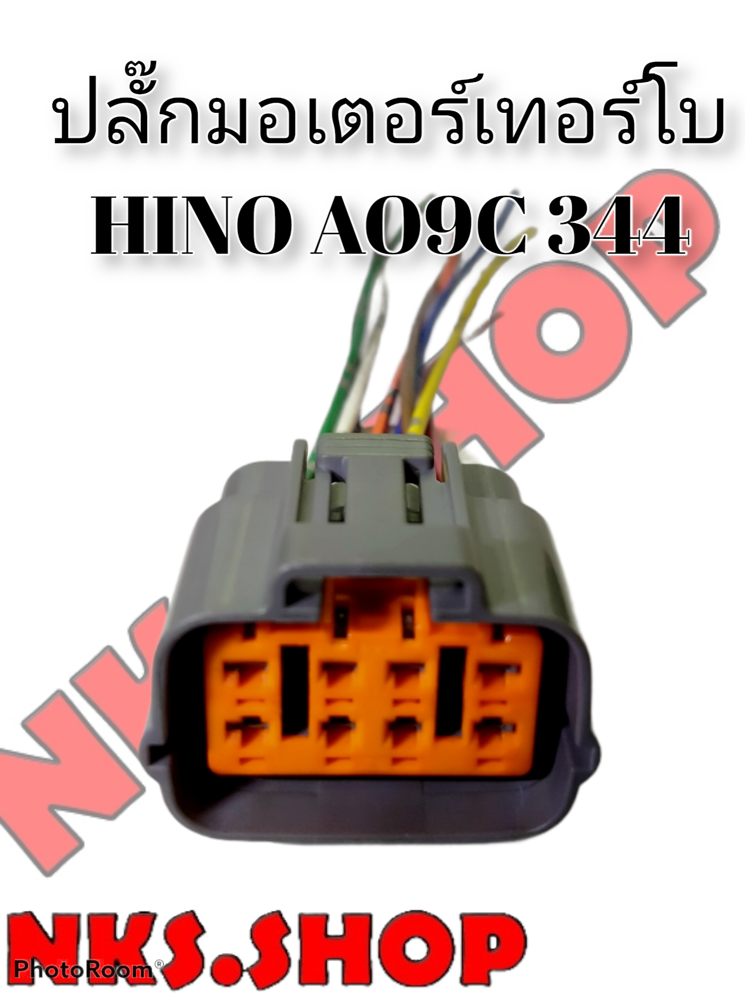 ปลั๊กมอเตอร์เทอร์โบ HINO AO9C 344 ย้ำสายพร้อมใช้ (ของใหม่ไม่ใช่มือสอง)