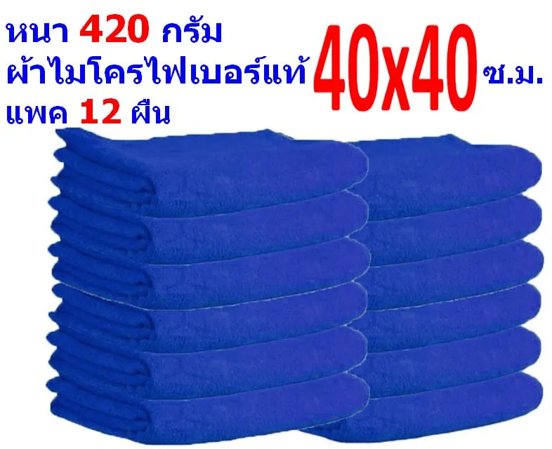 FD ผ้าไมโครไฟเบอร์ แพ็ค 12 ผืน สีน้ำเงิน และสีอื่นๆตามรูป ขนาด 40*40 ซ.ม. อย่างหนา 420 กรัม ผ้าเช็ดรถ ผ้าเช็ดทำความสะอาด FD-MF4040 CTC จากร้าน Flying Dragon