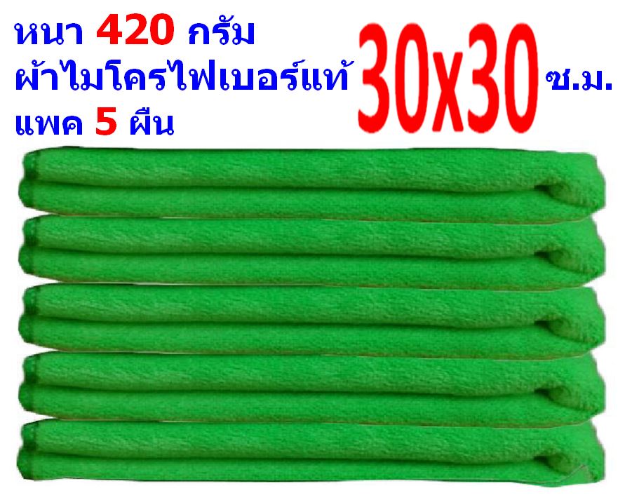 FD แพ็ค 5 ผืน ผ้าไมโครไฟเบอร์ มีหลายสี ขนาด 30*30 ซ.ม. อย่างหนา 420 กรัม ผ้าเช็ดรถ ผ้าเช็ดทำความสะอาด FD MF-3030 GHC จากร้าน Smart Choices Bangkok  30*30 แพ็ค 5 สีเขียว