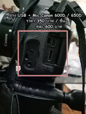ยาง USB + ช่อง Mic Canon 600D / 650D / 700D