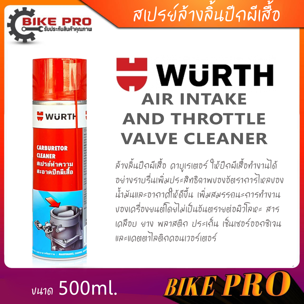 WURTH นํ้ายาล้างลิ้นปีกผีเสื้อ เวือร์ท AIR INTAKE AND THROTTLE VALVE