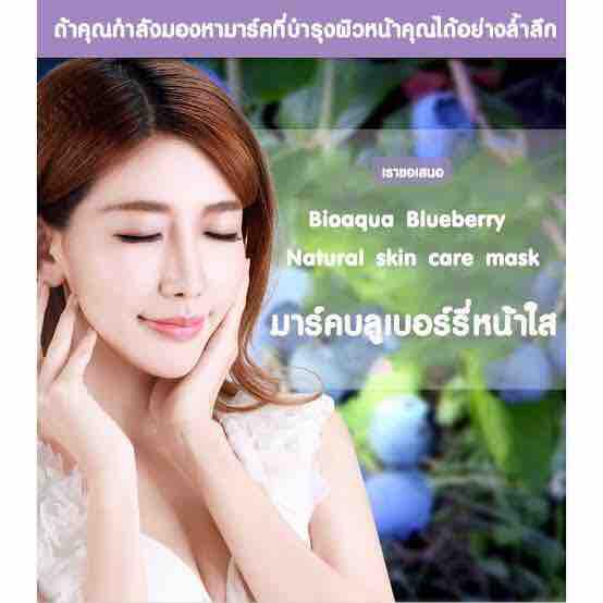 **พิเศษซื้อ 10 แถม1แผ่น ** มาส์กบลูเบอร์รี่ หน้าขาวกระจ่างใส ผิวเนียนนุ่มชุ่มชื้น ราคาสุดคุ้ม *สินค้าขายดี*