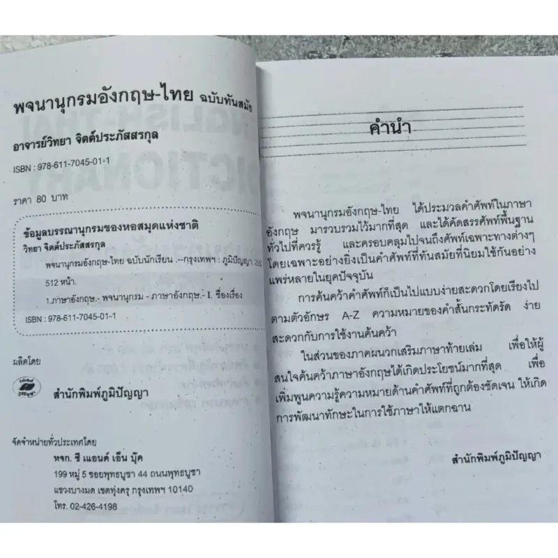 ภาพสินค้าDICTIONARY english-that ฉบับนักเรียน80บ.(5011) จากร้าน pumpanya168 บน Lazada ภาพที่ 2