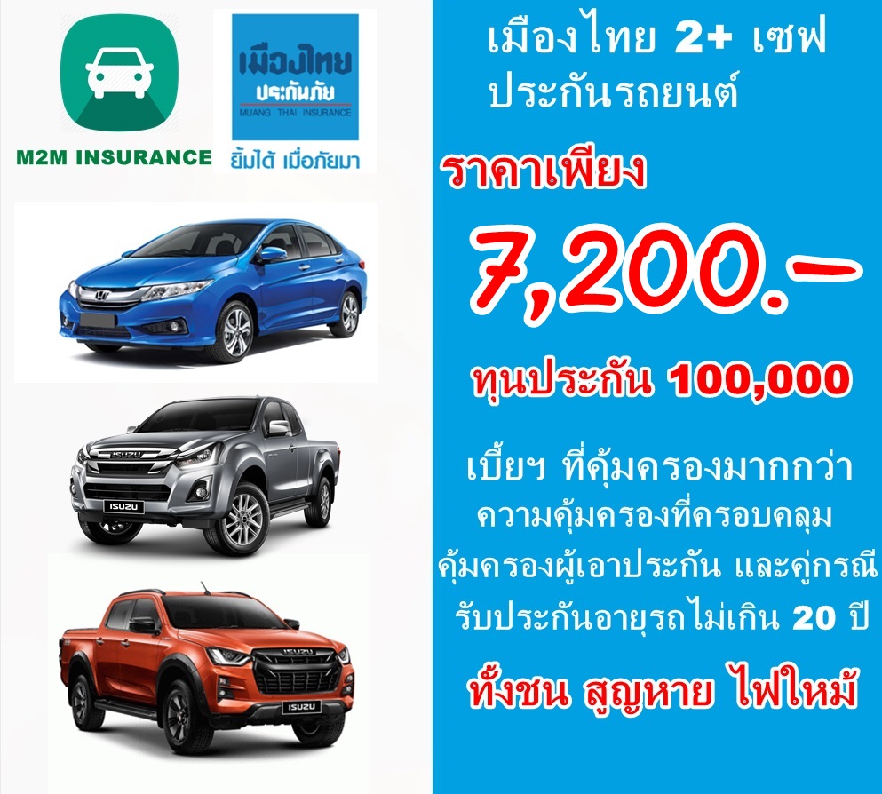 ประกันภัย ประกันภัยรถยนต์ เมืองไทยประเภท 2+ save (รถเก๋ง กระบะ) ทุนประกัน 100,000 เบี้ยถูก คุ้มครองจริง 1 ปี ประกันภัย ประกันภัยรถยนต์ เมืองไทยประเภท 2+ save (รถเก๋ง กระบะ) ทุนประกัน 100,000 เบี้ยถูก คุ้มครองจริง 1 ปี