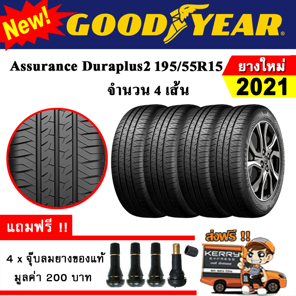ยางรถยนต์ GOODYEAR 195/55R15 รุ่น Assurance Duraplus2 (4 เส้น) ยางใหม่ปี 2021
