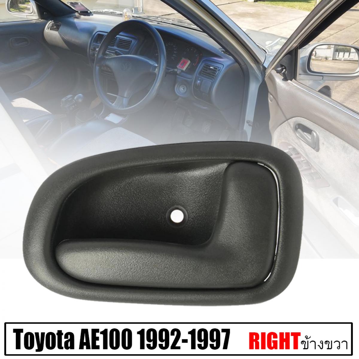 มือเปิดประตูใน มือเปิดใน ( ขาสั้น ) รุ่น โตโยต้า โคโรล่า TOYOTA COROLLA ...