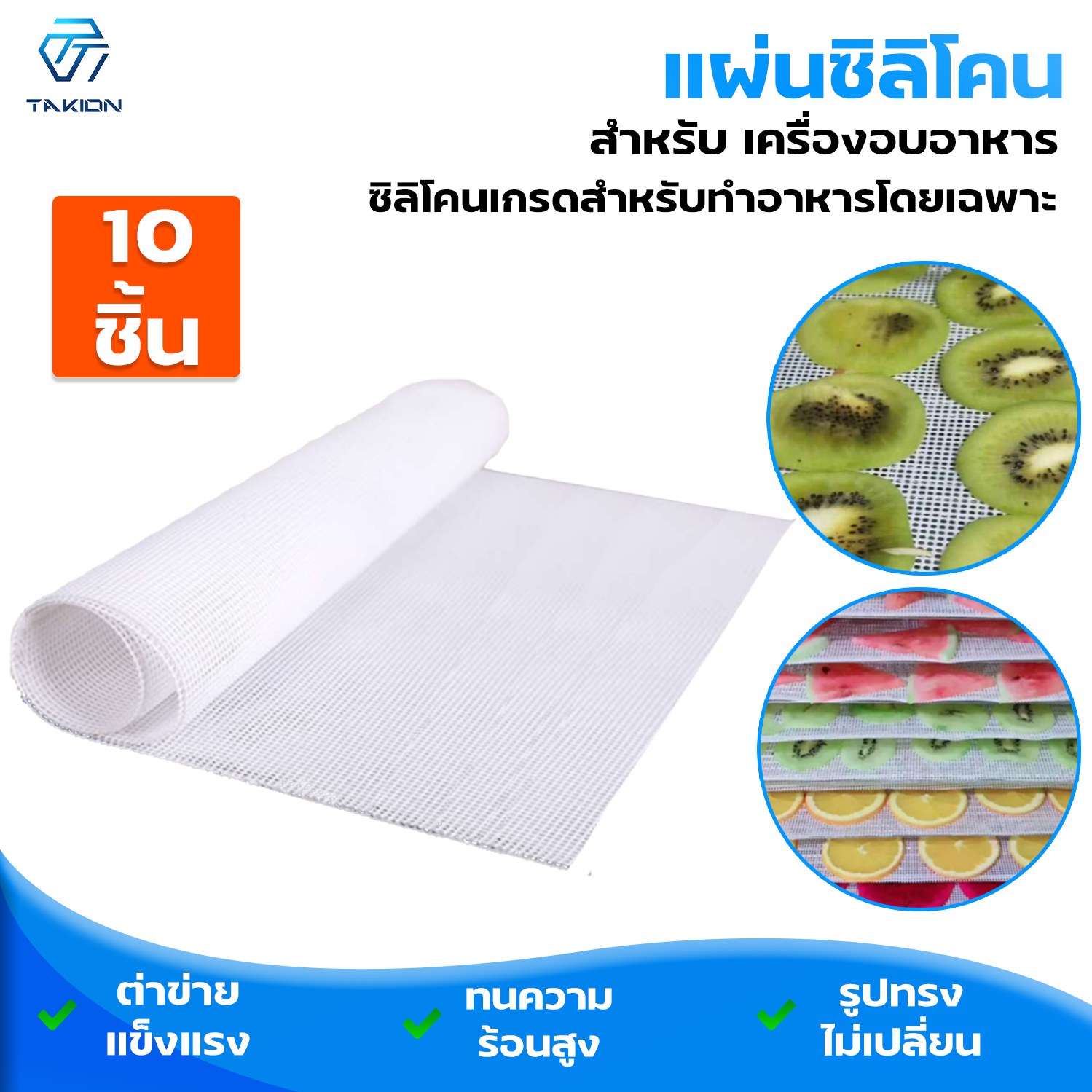 แผ่นรองถาดอบผลไม้ แผ่นซิลิโคน สำหรับเครื่องอบผลไม้แห้ง 10 แผ่น ขนาด29*37cm