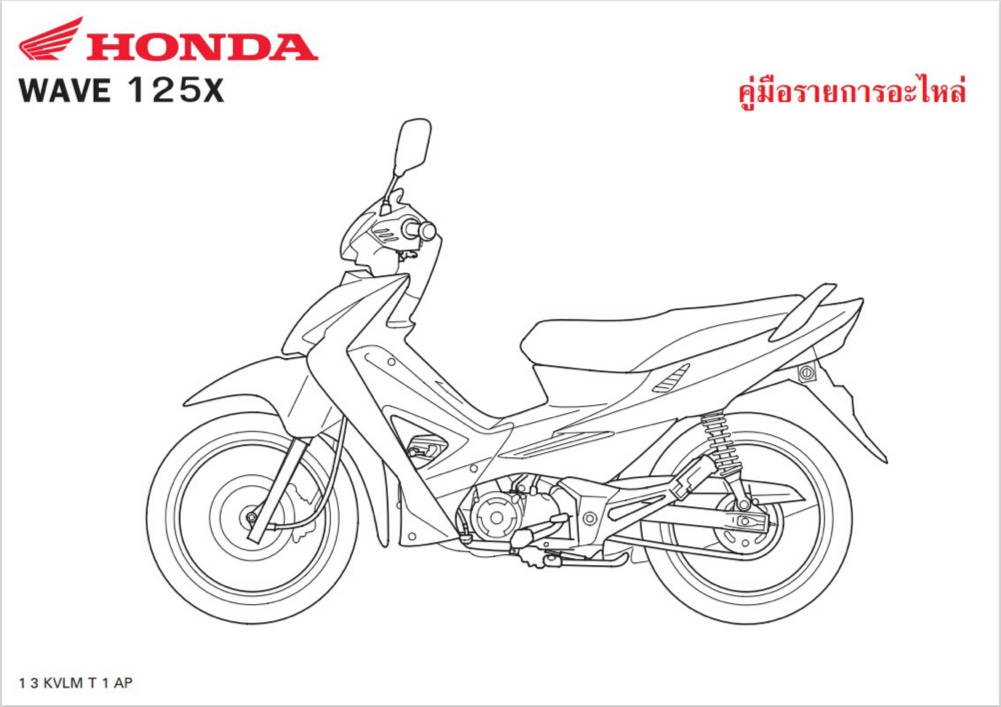 สมุดภาพ Honda Wave125X ( ปี 2007  KVLM  )