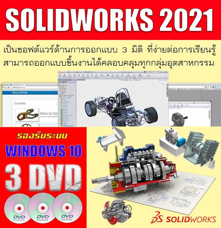 SolidWorks 2021 ซอฟต์แวร์สำหรับการออกแบบ 3 มิติ (3DVD)