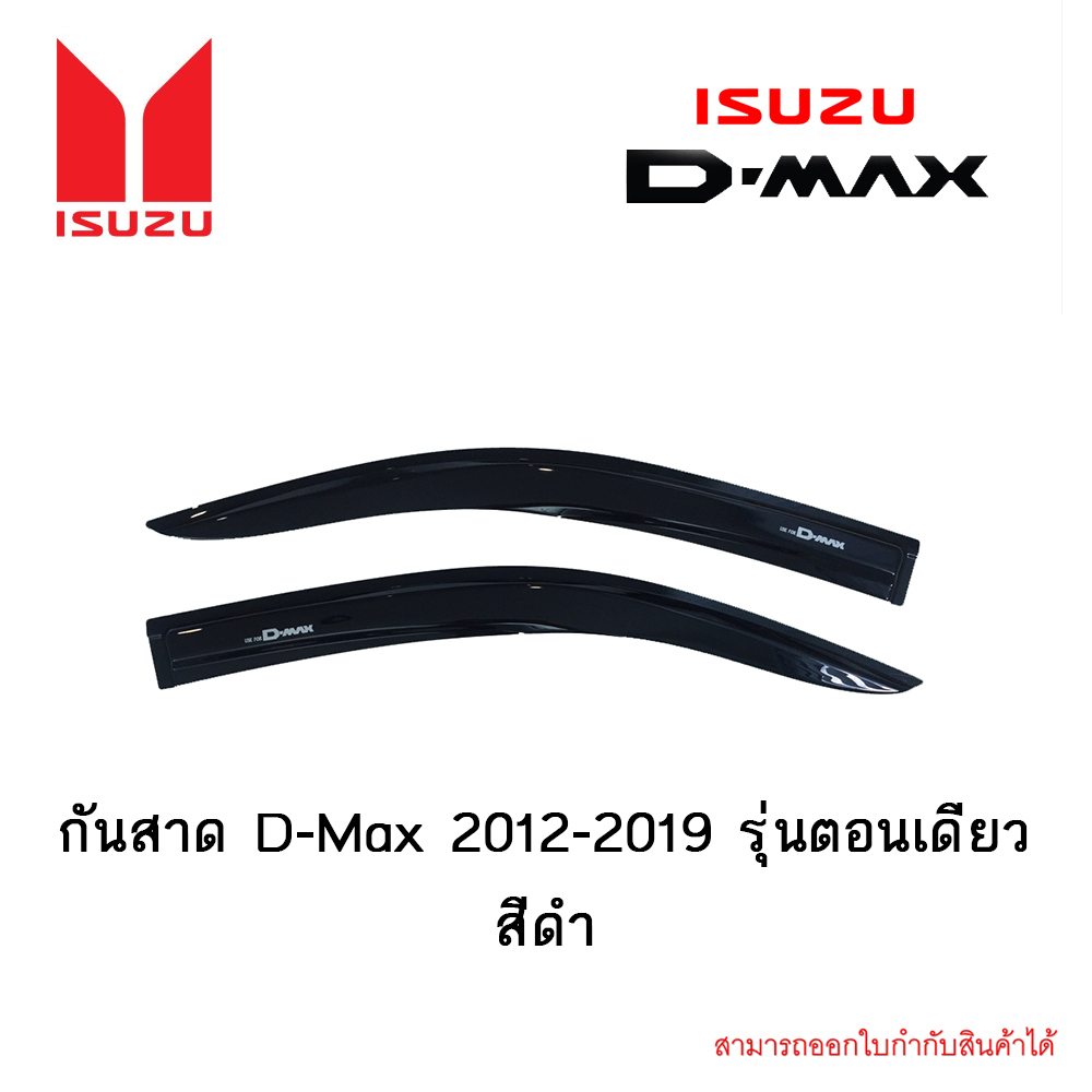 กันสาด Isuzu D-Max 2012-2019 รุ่นตอนเดียว สีดำ