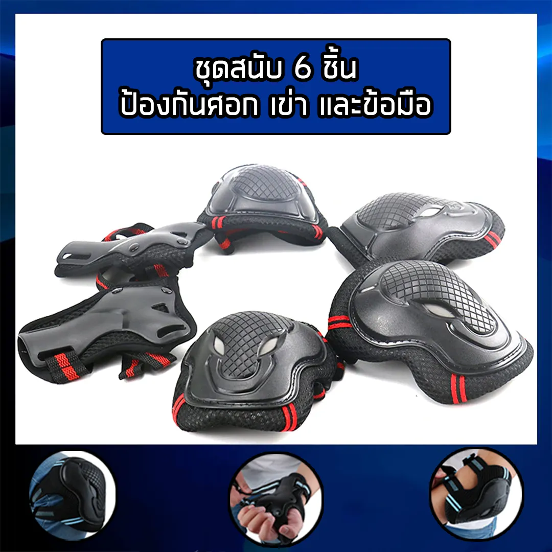 เซ็ตสนับเข่า สนับศอก สนับมือ (6ชิ้น) อุปกรณ์ป้องกัน สเก็ตบอร์ด โรลเลอร์เบลด สกี จักรยาน ที่หุ้มเข่า ที่หุ้มศอก