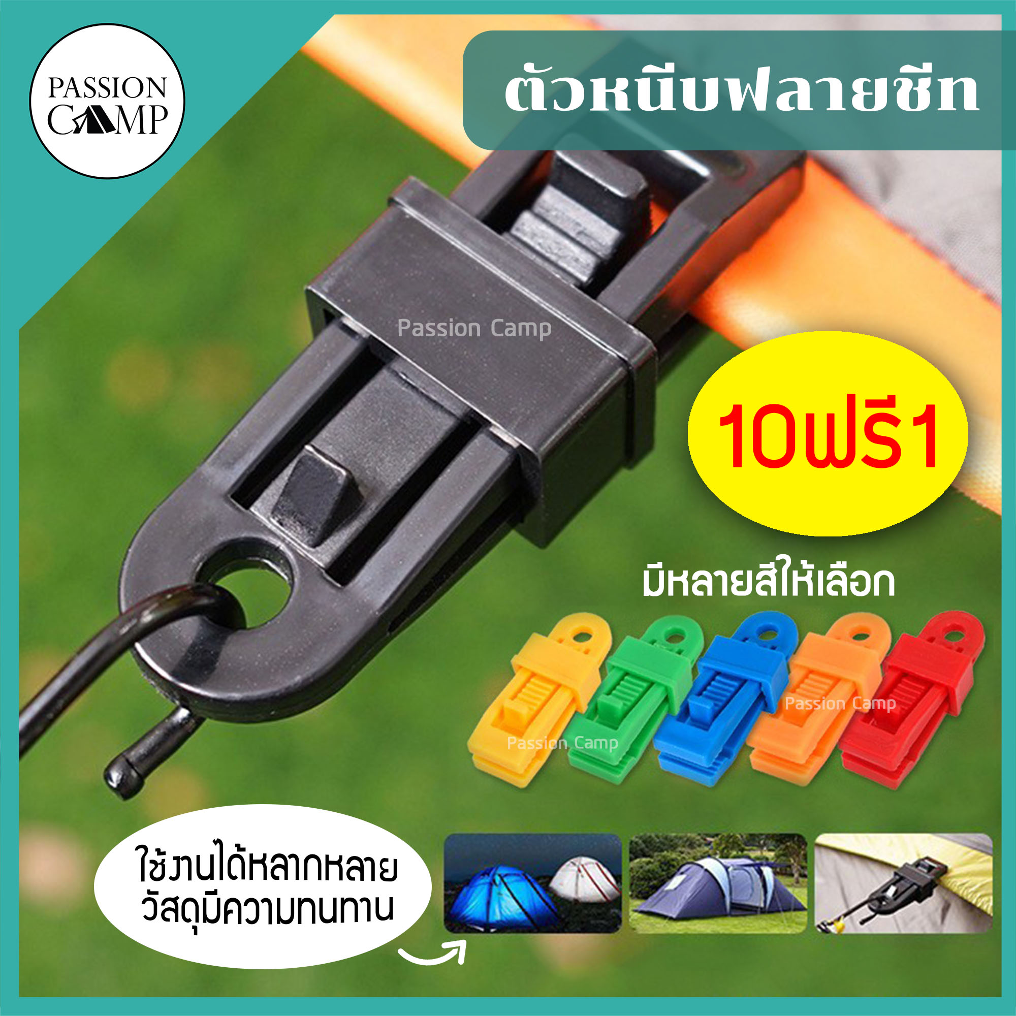 ตัวหนีบฟลายชีท ตัวหนีบทาร์ป ตัวหนีบผ้าใบ ตัวหนีบเต็นท์ ตัวหนีบเอนกประสงค์ By Passion Camp ราคา 8 บาท*ส่งฟรี