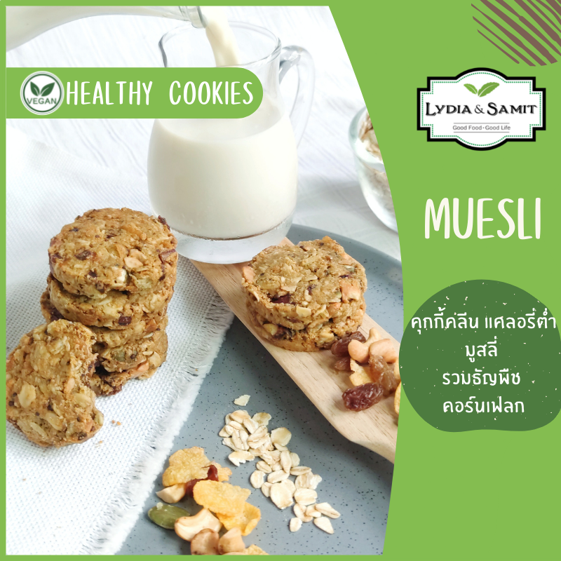 คุกกี้คลีนสุขภาพ มูสลี่(Muesli Healthy Cookies)ไร้แป้ง ไร้น้ำตาล ธัญพืชเยอะ แคลอรี่ต่ำ สูตรเจ จากLydia&Samit