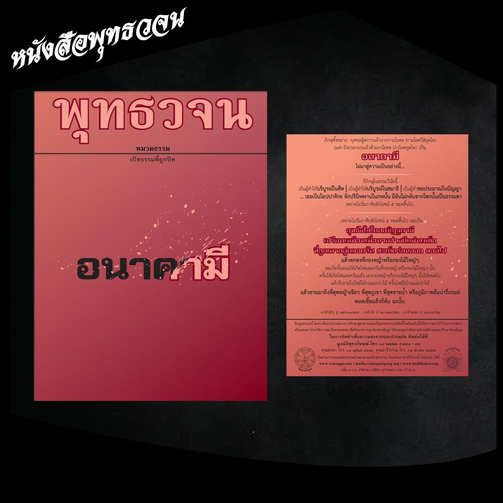 หนังสือพุทธวจน เรื่อง อนาคามี By Buddhawajana