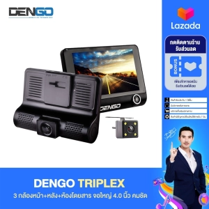 สินค้า [จัดเต็ม 3 กล้อง] Dengo TRIPLEX กล้องติดรถยนต์ 3 กล้อง Full HD จอใหญ่ 4.0\" กล้องหน้า-หลัง-ห้องโดยสาร จับการเคลื่อนไหว เมนูภาษาไทย ประกัน 1 ปี